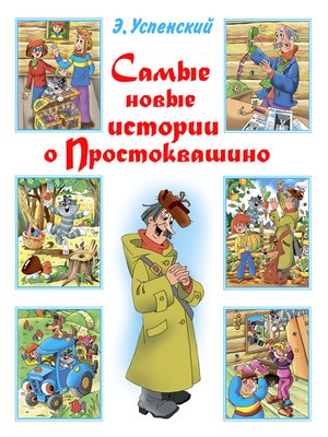 cover image of Самые новые истории о Простоквашино